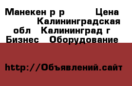 Манекен р-р 46-48 › Цена ­ 4 000 - Калининградская обл., Калининград г. Бизнес » Оборудование   